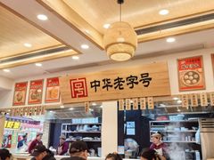 -四季美汤包(户部巷店)