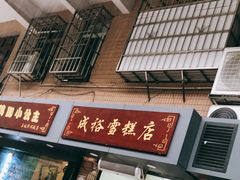 门面-成裕雪糕店(士多店)