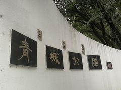 -青城公园
