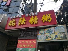 门面-大郎桥瑞陆糖粥(小太平巷店)