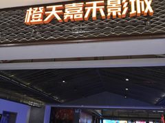 -橙天嘉禾影城(苏州印象城店)