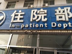 -北京中医药大学东方医院(方庄院区)