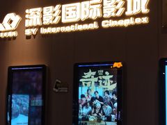 -深影国际影城(学院南路店CGS中国巨幕店)