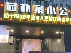 -俭寨大盘鸡·缸子肉·小公鸡·新疆菜(云通店)