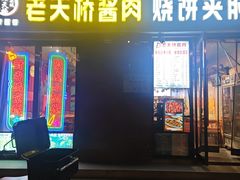 -老天桥酱肉烧饼夹肘子(天桥店)