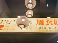 -周幺妹重庆老火锅(银泰城总店)
