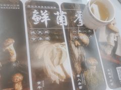 -名善山珍·野生菌汤锅(文殊院店)