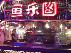 门面-鱼乐圈烤鱼餐厅(富尔沃·财富街店)