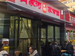 -肖家河家常面(肖家河北街店)