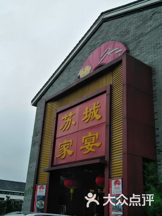 苏城家宴(李公堤店)图片 - 第469张