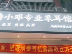 -小邓专业采耳馆(延安西路店)