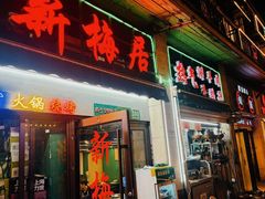 -新梅居(宁海东路店)