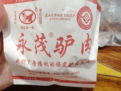 -永茂驴肉(莲池南大街总店)