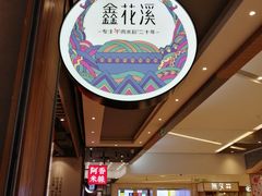 -鑫花溪牛肉米粉(苏州中心店)