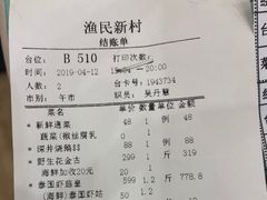 账单-渔民新村(番禺总店)