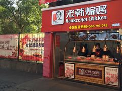 门面-老韩煸鸡·中国炸鸡(水塔美食街店)