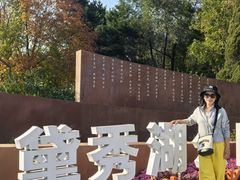 -黛秀湖公园