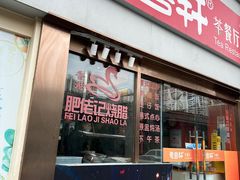 -惠粤轩茶餐厅(中山北路店)