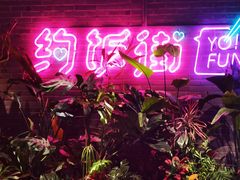 -华威约饭街
