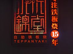 -水木锦堂·自助铁板烧(世贸天阶店)