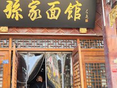 -孙家面馆(淮海第一城店)