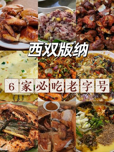 西双版纳美食，本地人推荐的6家人气老字号！