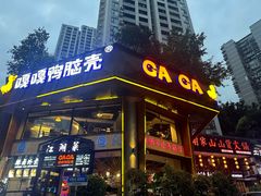 -嘎嘎鸭脑壳江湖菜(五里店)