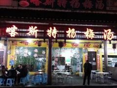 门面-锅贴杨一手特色豆花烤鱼饭店(荔波美食街店)