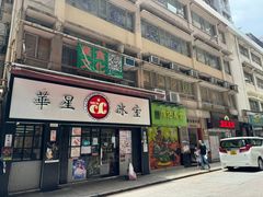 -华星冰室(湾仔店)