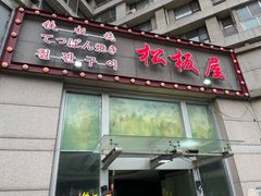 门面-松坂屋日料自助(长城路店)