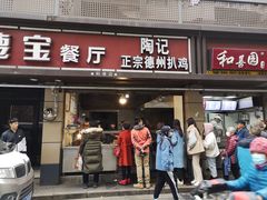 门面-陶记正宗德州扒鸡(科巷店)