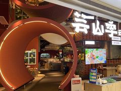-芸山季·云南野生菌火锅(宝能环球汇店)