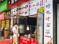 门面-小红旗臭豆腐炸冷面(万达店)