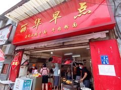 门面-丽华早点(大成路店)