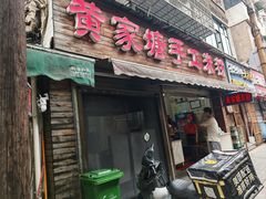 -黄家塘米粉(花台店)