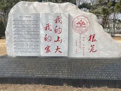 -山东大学(威海校区)