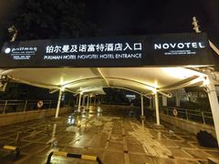 -广州白云机场雅高铂尔曼大酒店