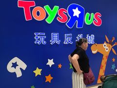 -TOYSRUS玩具反斗城(苏州中心店)