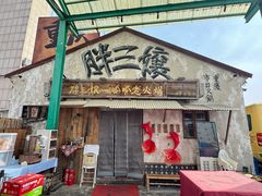 -胖三嬢·呱呱老火锅(北京总店)