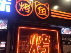 门面-喵探烤鱼·活鱼烤(北唐总店)