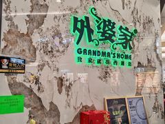 -外婆家(西红门荟聚购物中心店)