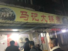 -马记大锅煮(总店)