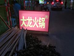 -大龙火锅(老店)