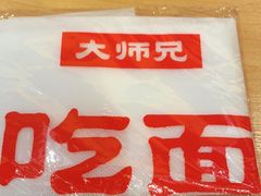 -大师兄·手工面·西北菜(珠海环宇城店)