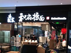 门面-和府捞面(天河领展广场店)