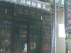 门面-文文烤肉(大皮院店)