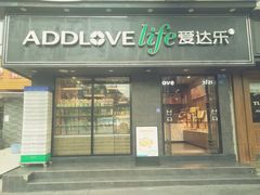 门面-爱达乐(锦兴店)
