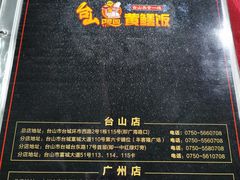 -台山美食一绝阿四台山黄鳝饭(阿四创作店)