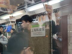 -上海科技馆(地铁站)