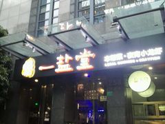 -一盐堂本帮菜(外滩店)